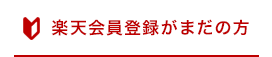 楽天会員登録がまだの方